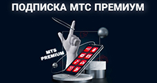 Подписка МТС Премиум: что это такое