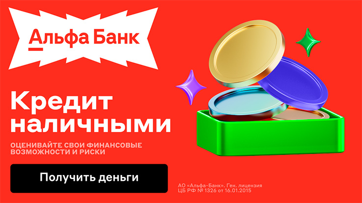 Альфа-Банк - Кредит наличными