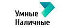 Умные Наличные - Возьмите займ прямо сейчас!